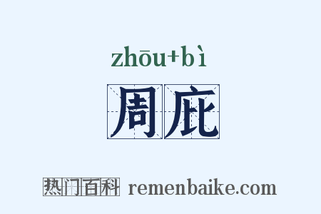 周庇是什么意思的图片